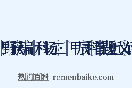 野获编·科场二·甲辰科首题近义词是什么意思的图片